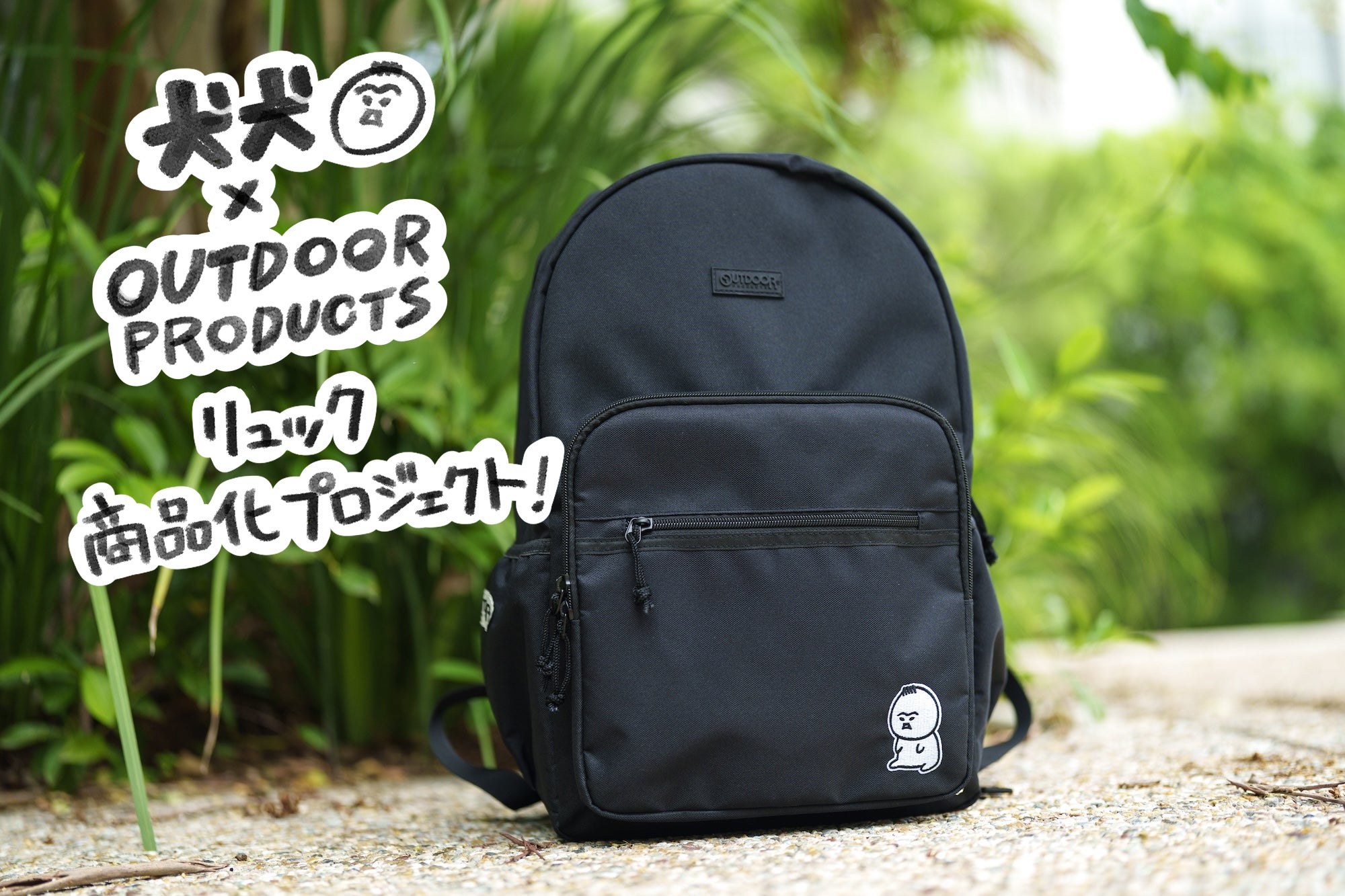 犬犬×OUTDOOR PRODUCTSリュック商品化プロジェクト！ - CAMPFIRE