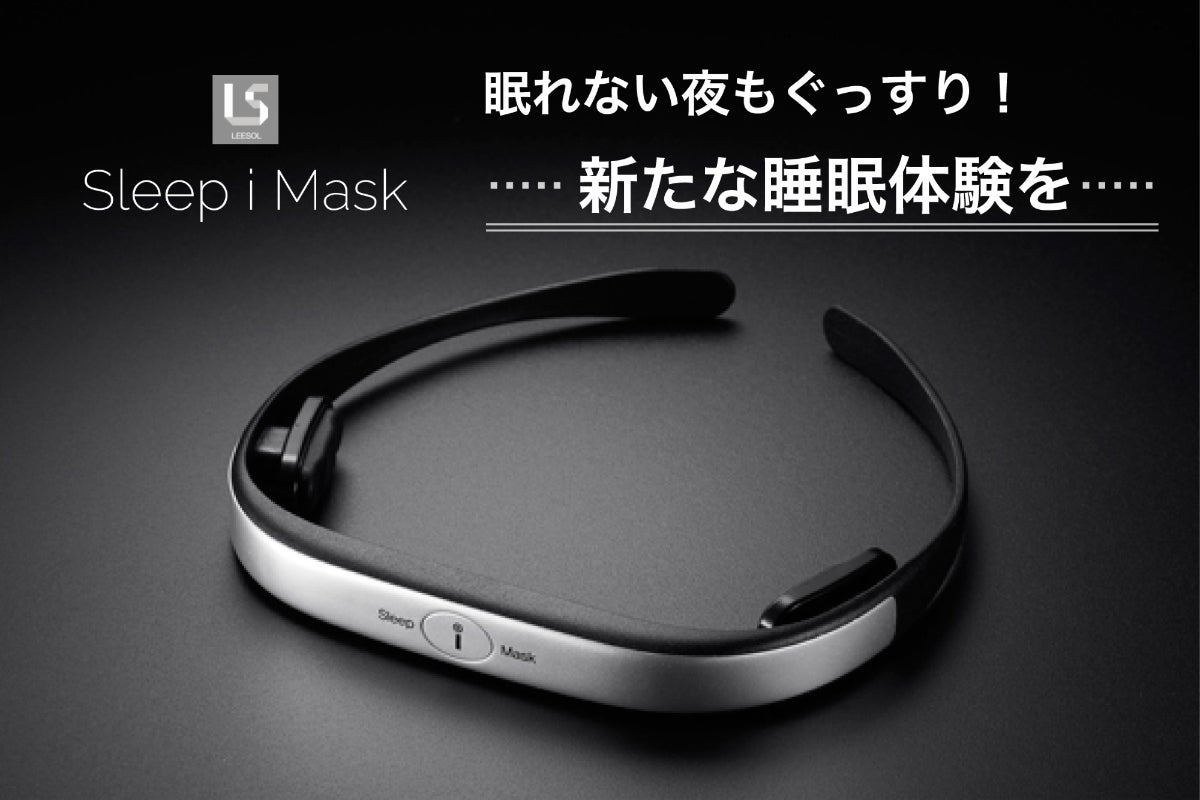 LEESOL Sleep i Mask CES快眠サポートデバイス 現代人に必須の ”快眠