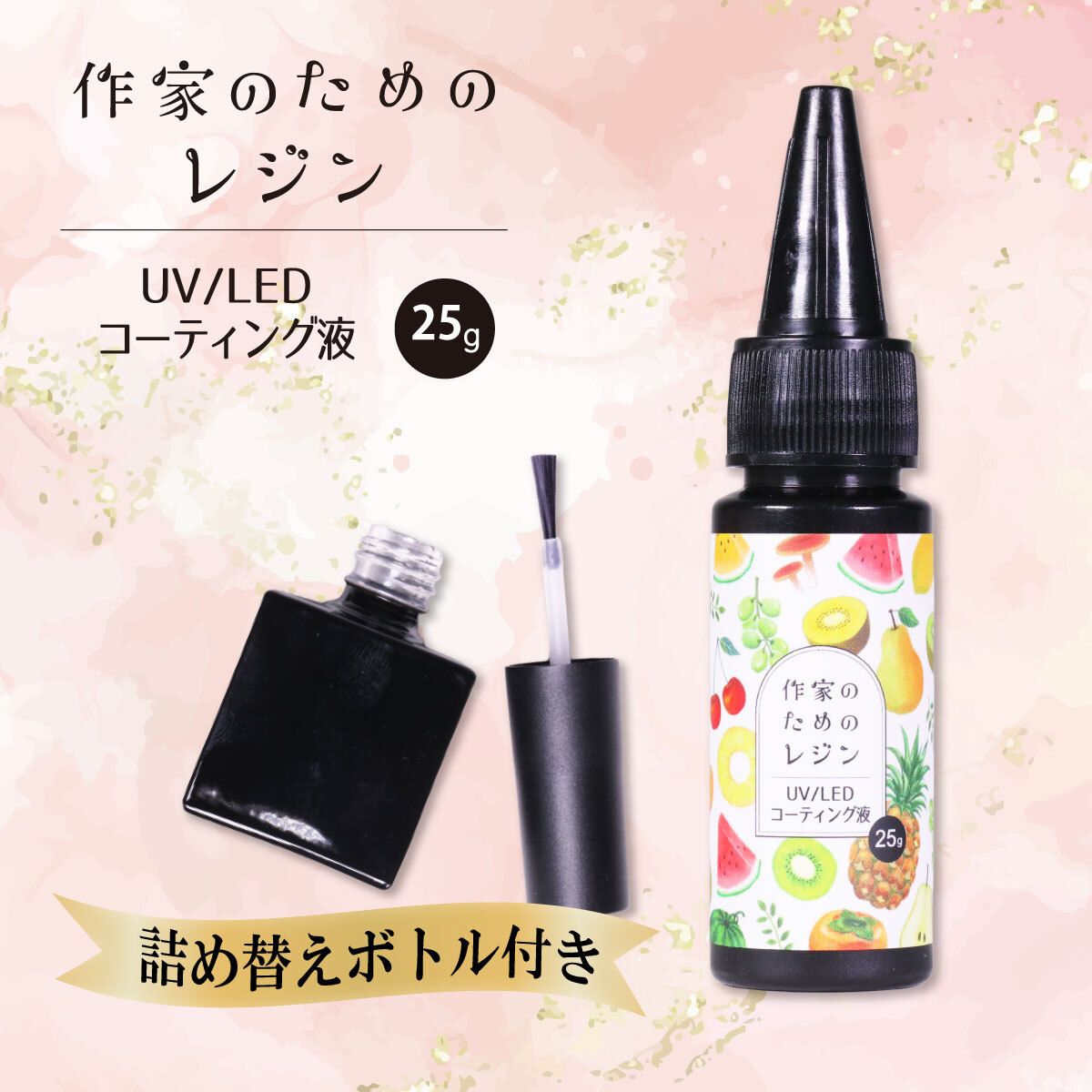 作家のためのレジン 「 UV/LEDコーティング液 25g 」1本 | クロッチャ