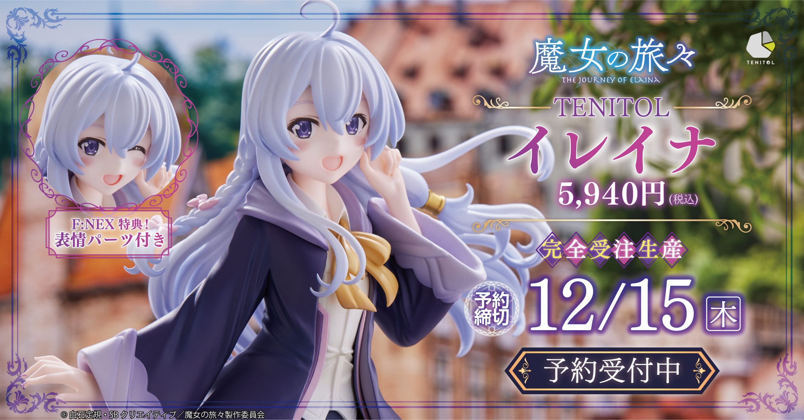 魔女の旅々」イレイナのフィギュアが本日11月10日より予約開始