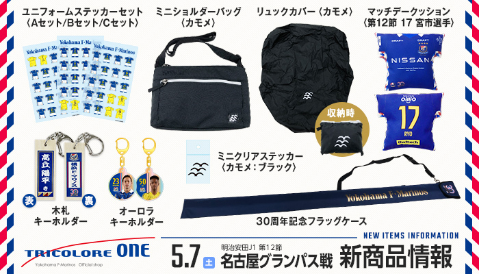 5/7名古屋戦新商品発売のお知らせ | ニュース | 横浜F・マリノス 公式