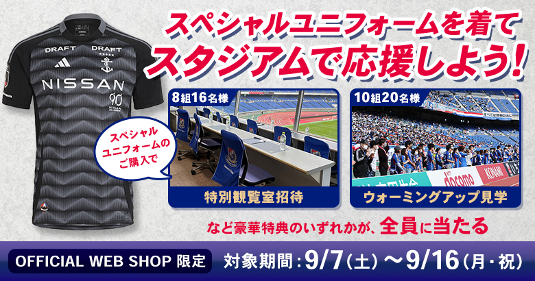 2024スペシャルユニフォームを着てスタジアムで応援しようキャンペーン