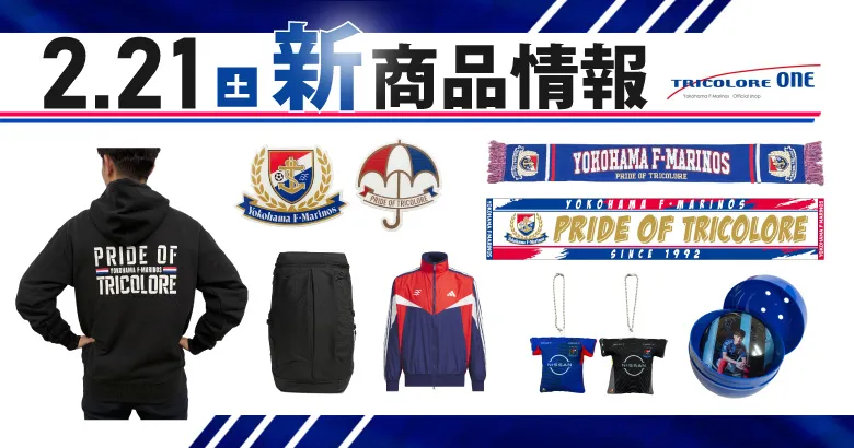 2/21（土）浦和戦 新商品発売のお知らせ | ニュース | 横浜F・マリノス