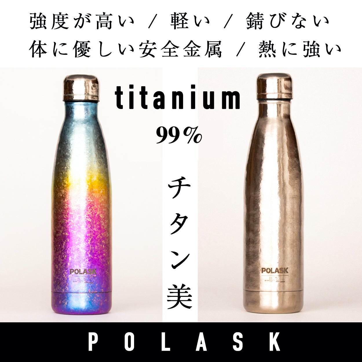 軽い、強い、錆びない高性能純チタンだから一生モノ。必要な機能を凝縮