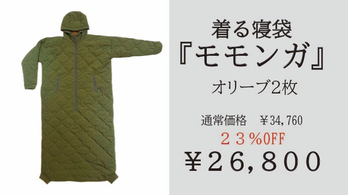 寝袋を”着る”新発想！着たまま動けるから快適,セーフティー,その瞬間を