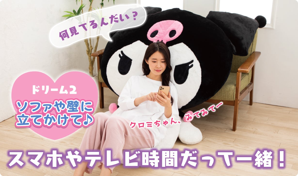 クロミと暮らそう☆夢の超BIGふかふかぬいぐるみクッション［サンリオ