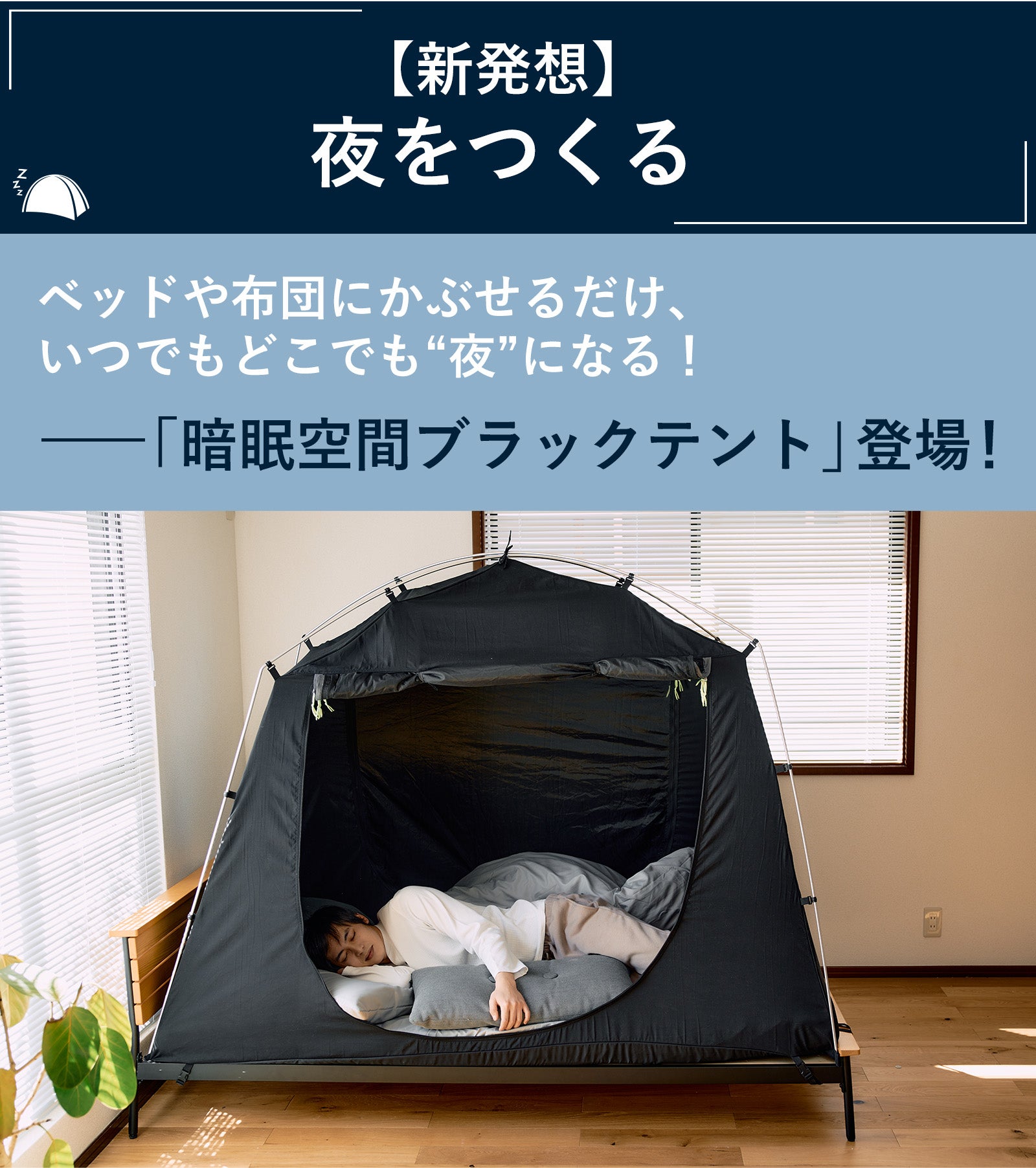 新発想！夜をつくる。簡単組立設置のベッド用遮光テント｜暗眠空間