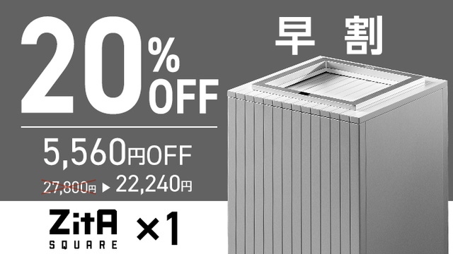 ゴミ箱はこうあるべきだった」累計16万台突破のZitAにシリーズ最高傑作