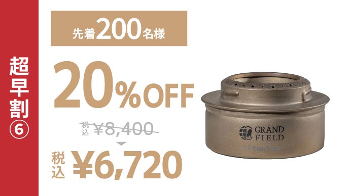 伝統的なキャンプギアをチタンで制作！チタン製アルコールストーブ