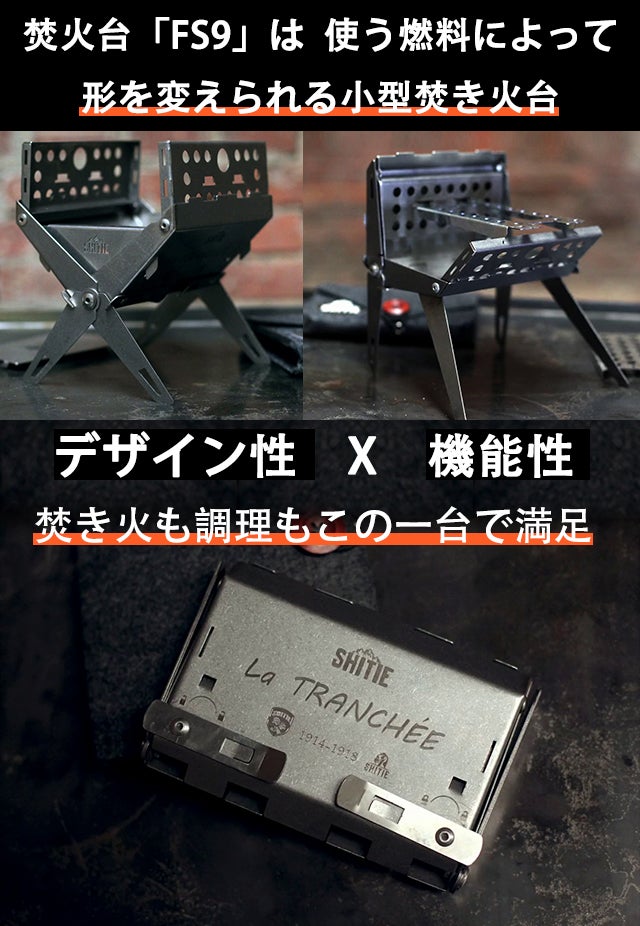 燃料によって形を変えて使える！炎も調理も楽しめる片手サイズの焚き火
