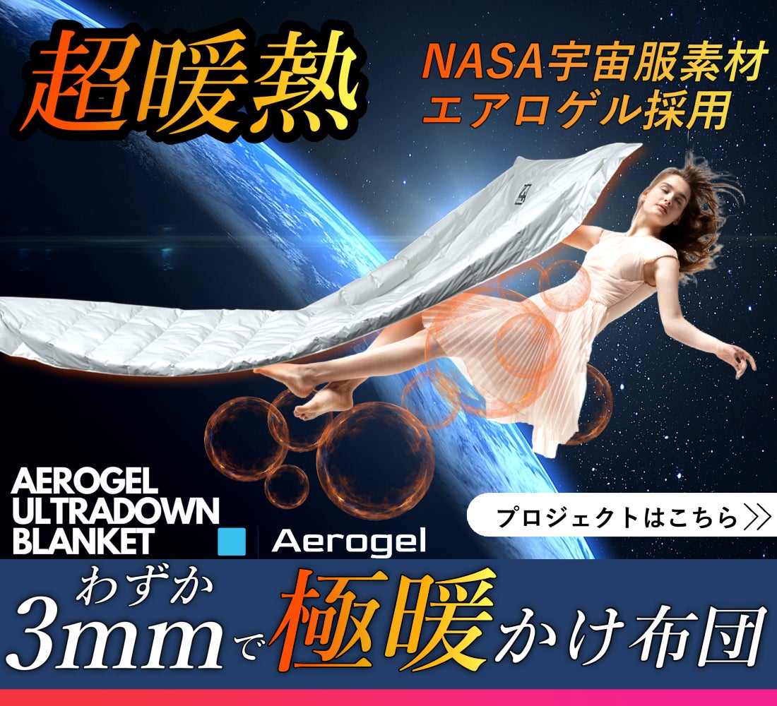 Makuake｜超極暖かけ布団「ウルトラダウンブランケット」宇宙服素材