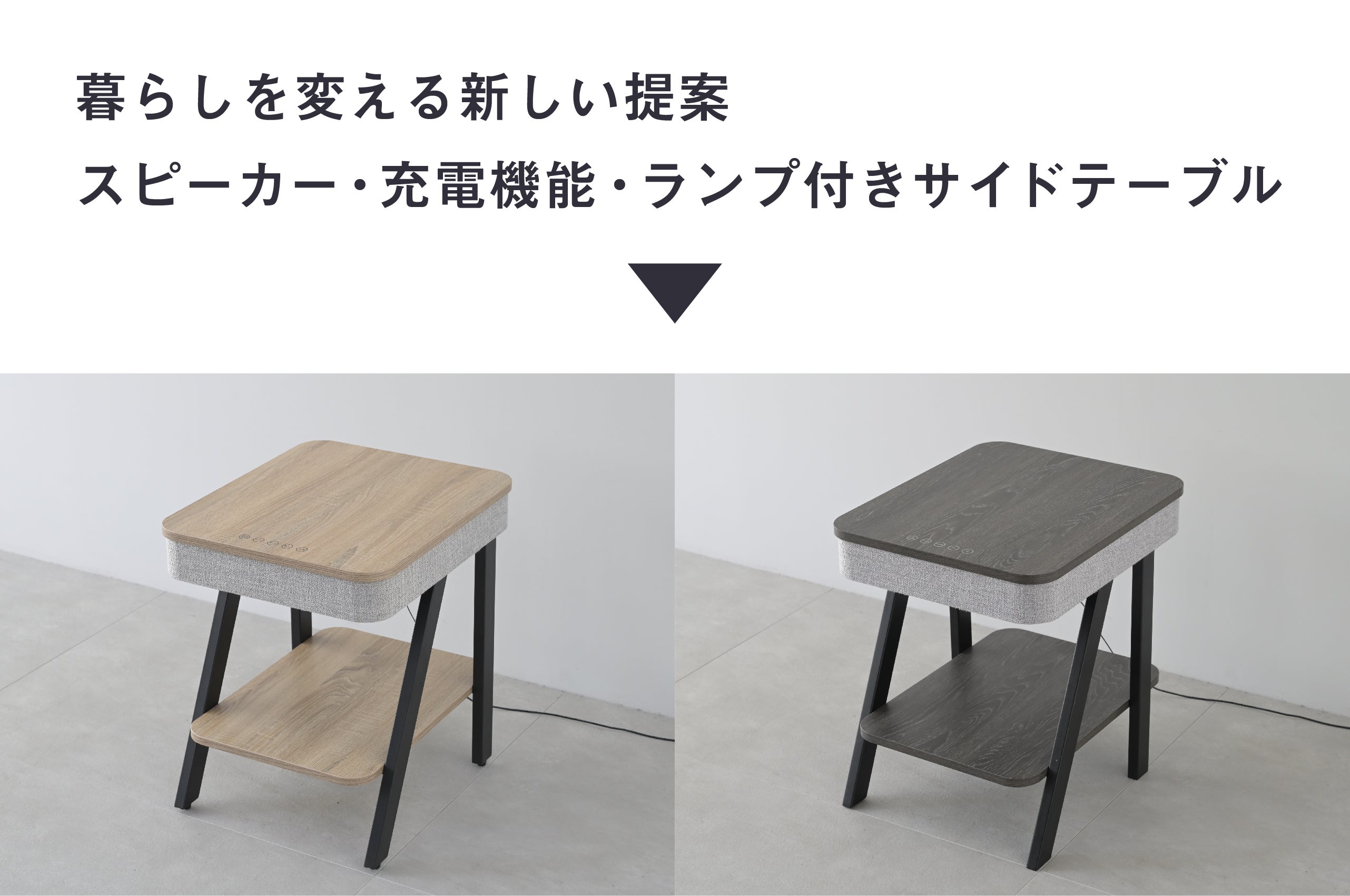 音楽も、充電も、照明もこの一台で。空間をガラリと変える多機能サイド