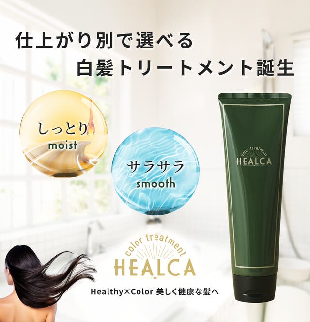サラサラ？しっとり？自分の髪に合わせて選べるカラートリートメント
