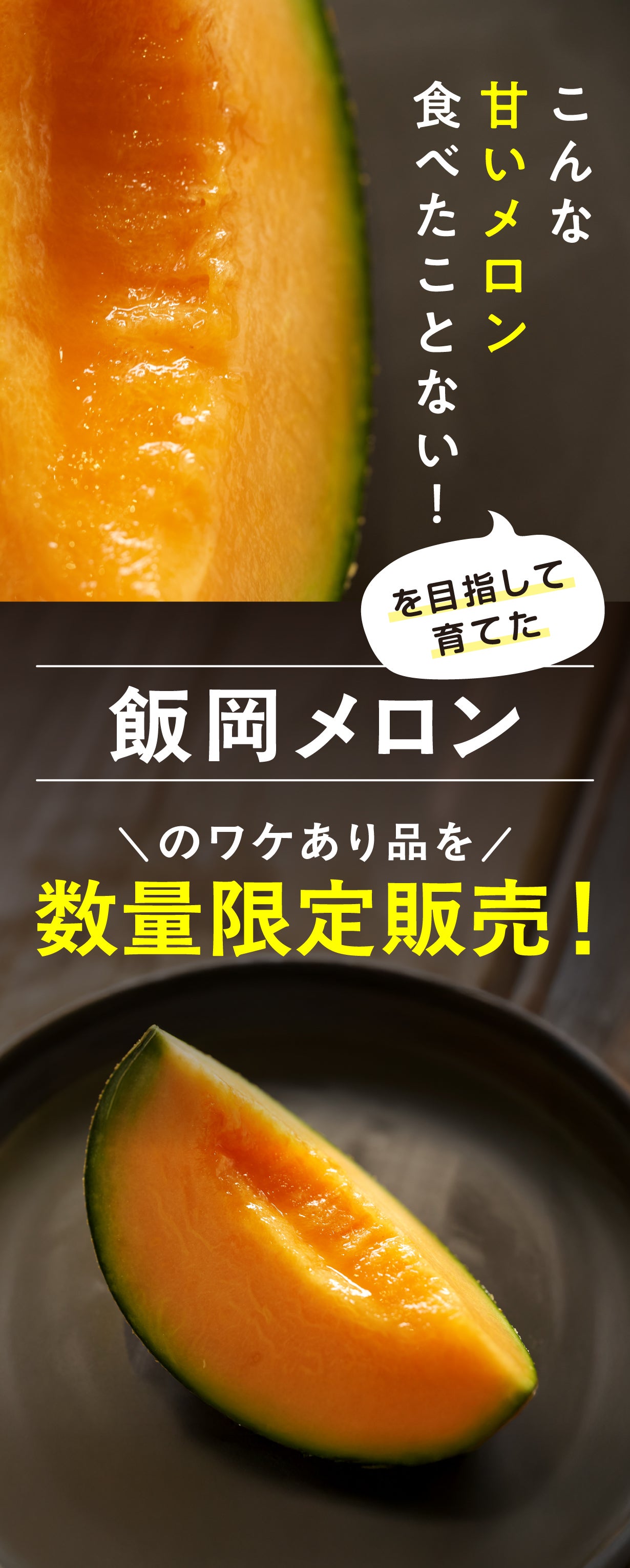1玉ずつ収穫するから“しっかり“甘い。果肉が選べる【糖度15度以上