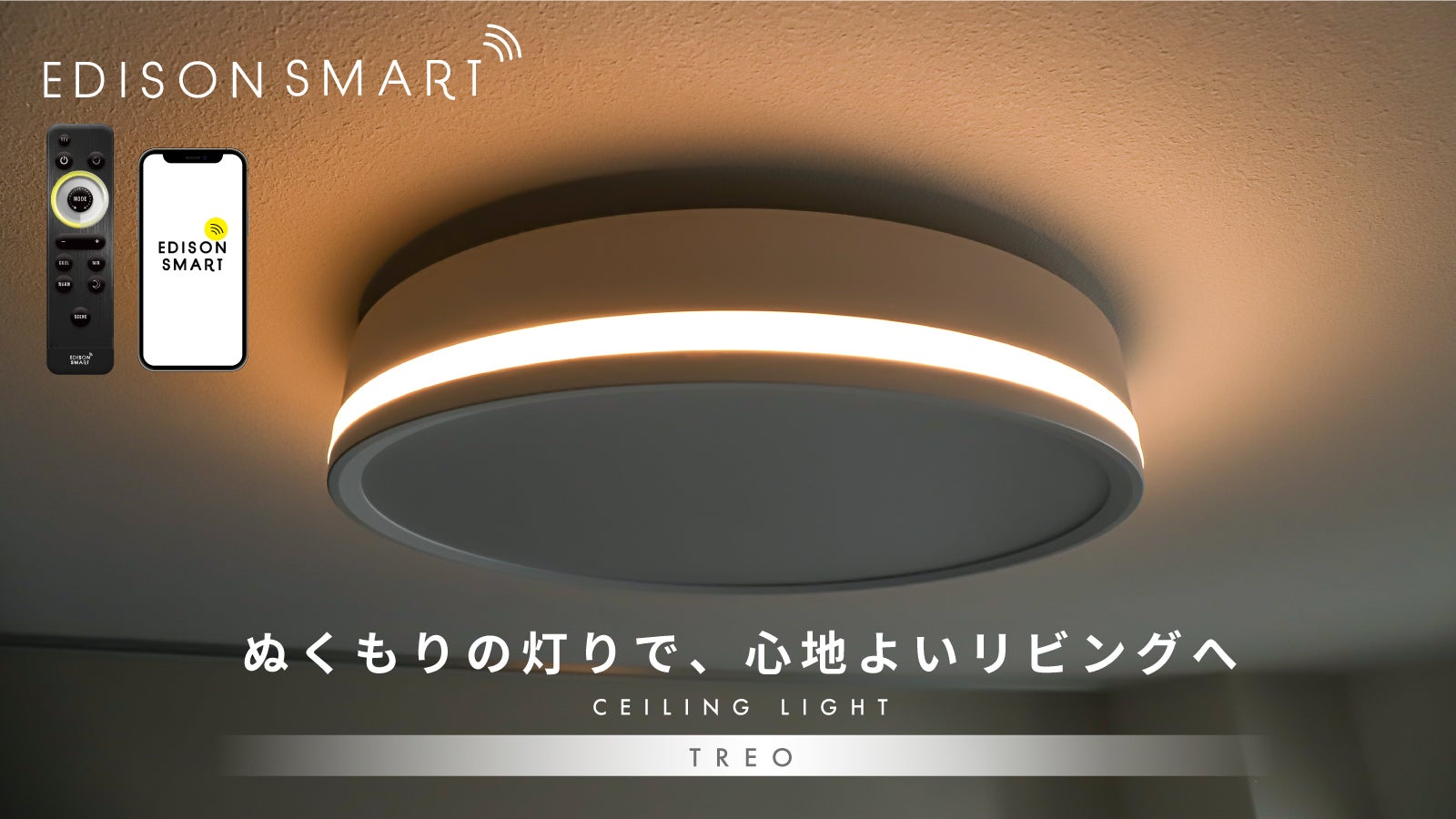 間接照明モード搭載で心地よい空間へ。アプリや声で操作できるLED