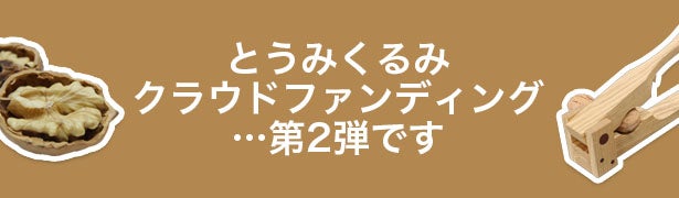 今が「旬」！国産の殻付きくるみ、味わった事、ありますか？｜マクアケ