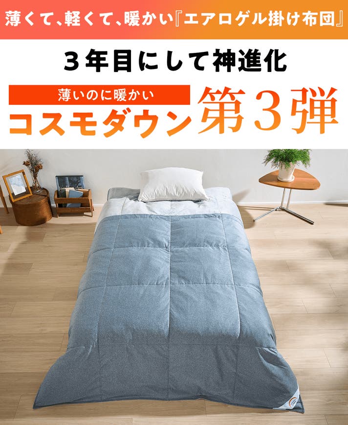 2年連続1億円。真冬でも1枚でOK。薄くて、軽くて、暖かい