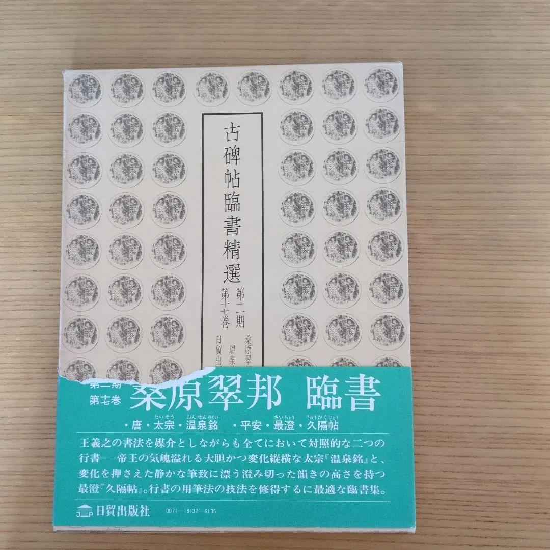 2026年最新】古碑帖臨書精選の人気アイテム - メルカリ