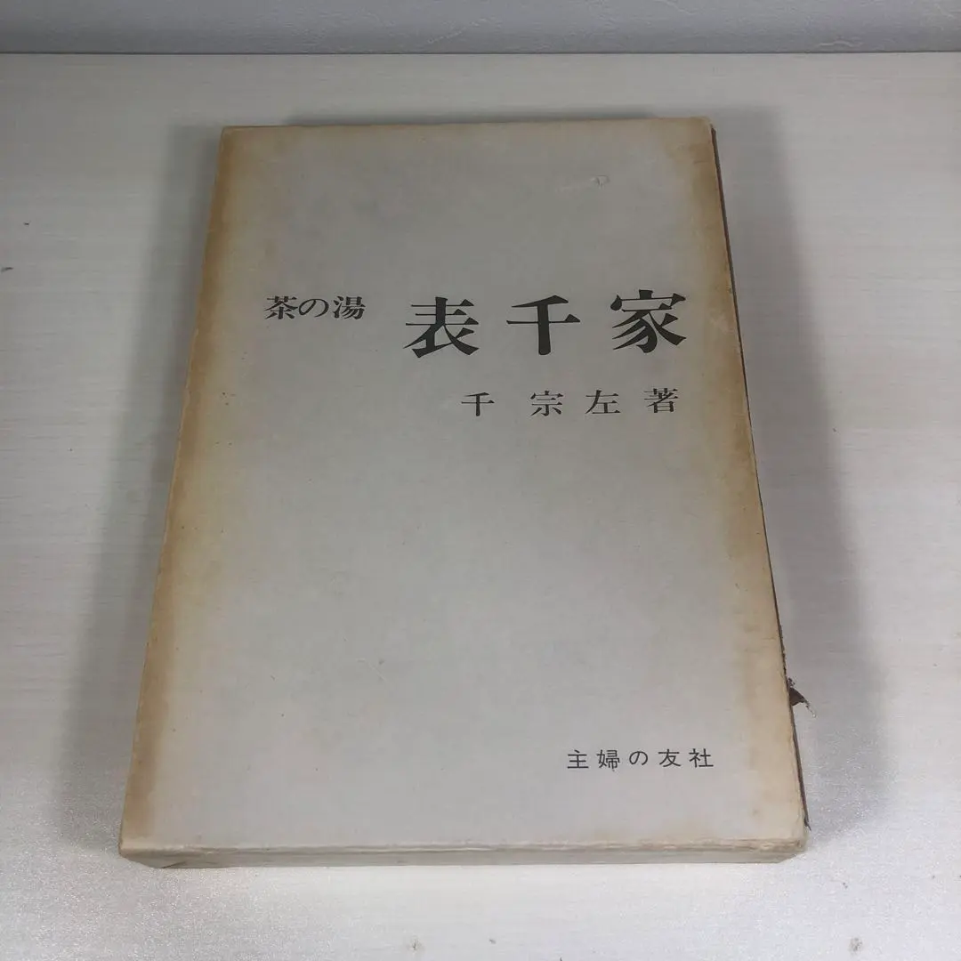 2026年最新】表千家 定本 茶の湯の人気アイテム - メルカリ