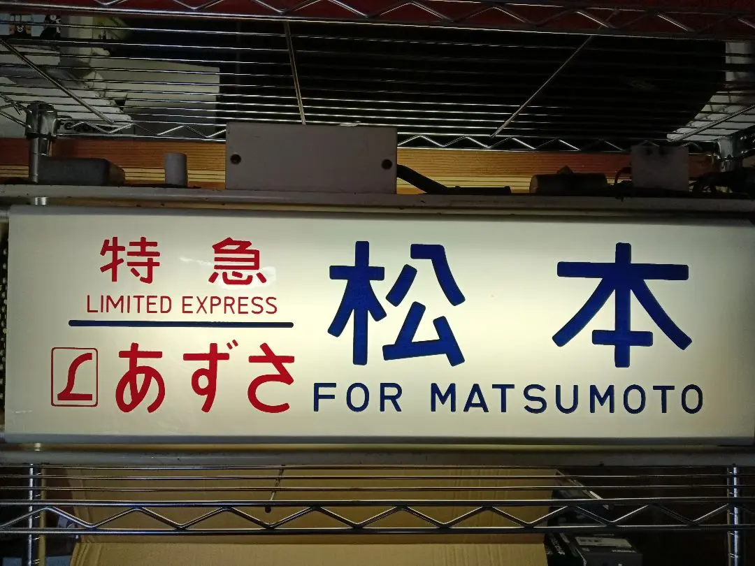 2026年最新】電動側面方向幕の人気アイテム - メルカリ