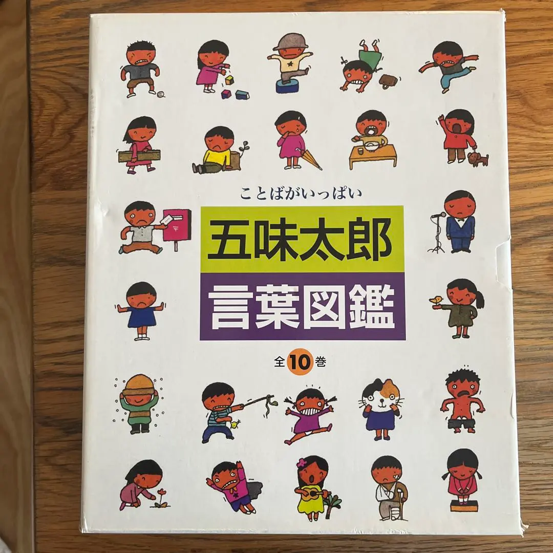 2026年最新】五味太郎 言葉図鑑（全10巻）の人気アイテム - メルカリ
