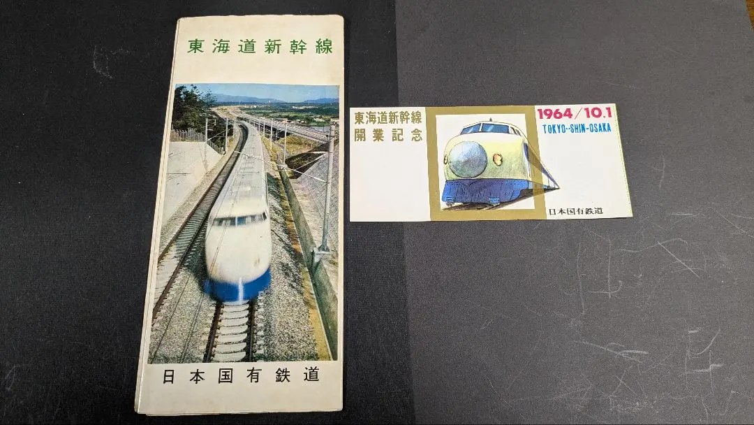 2026年最新】東海道新幹線 開業記念 券の人気アイテム - メルカリ