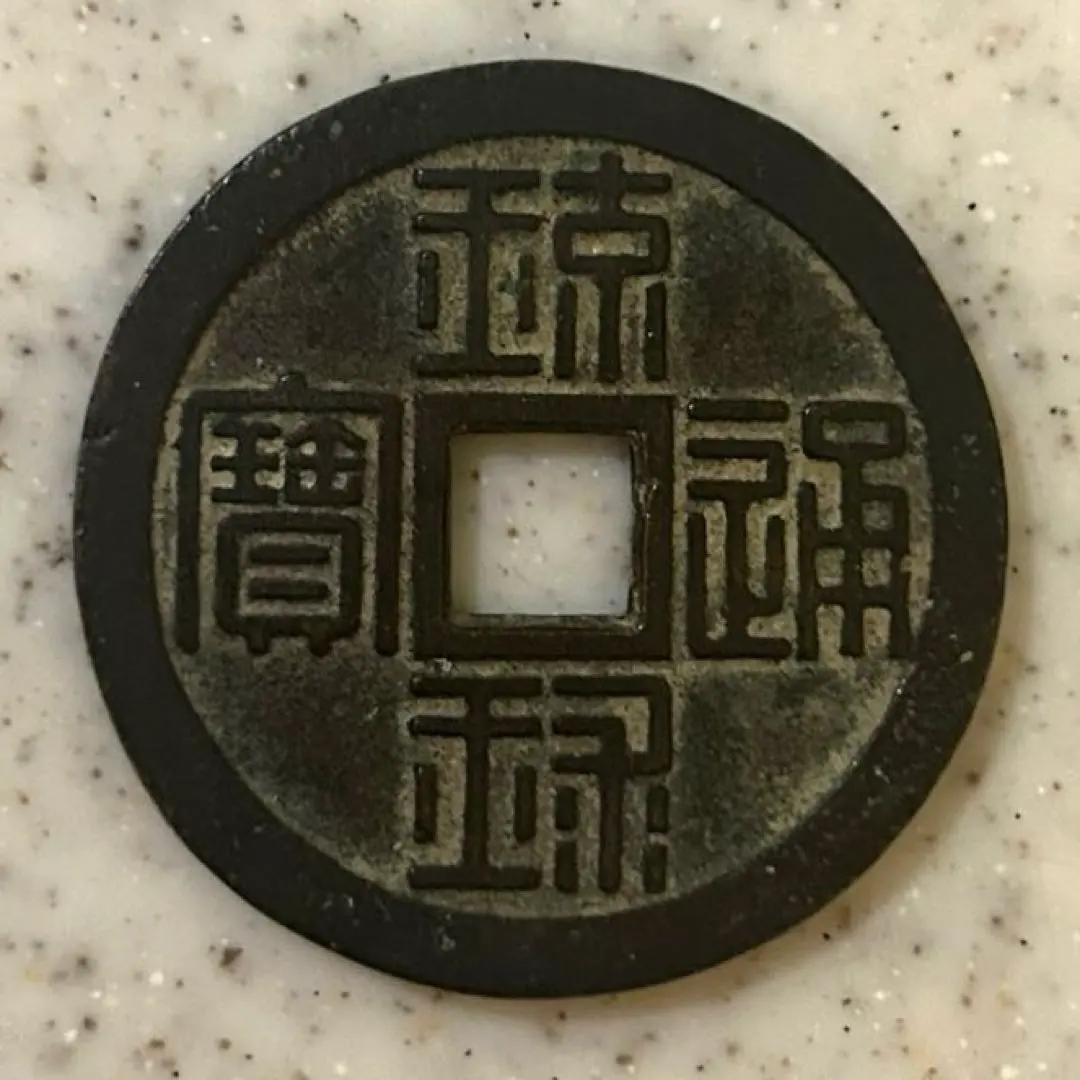 2026年最新】琉球通寶 古銭の人気アイテム - メルカリ