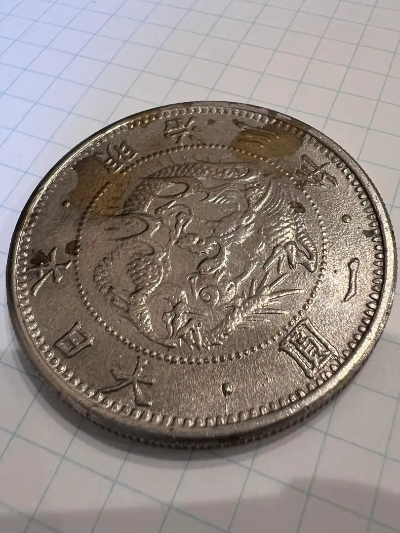 2026年最新】明治28年 一圓銀貨の人気アイテム - メルカリ