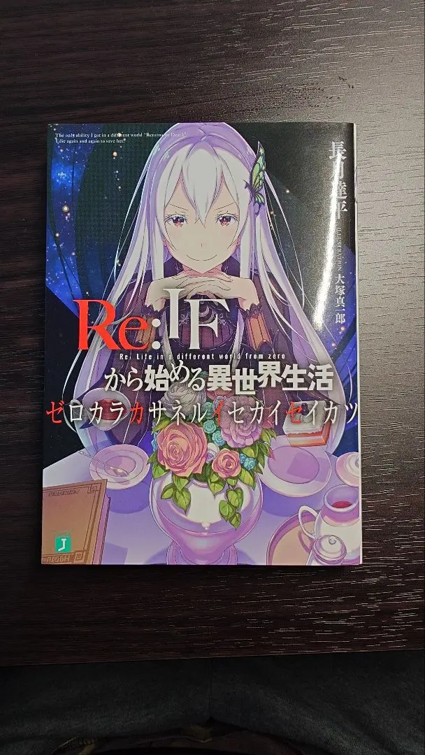 2026年最新】ゼロカラカサネルイセカイセイカツの人気アイテム - メルカリ