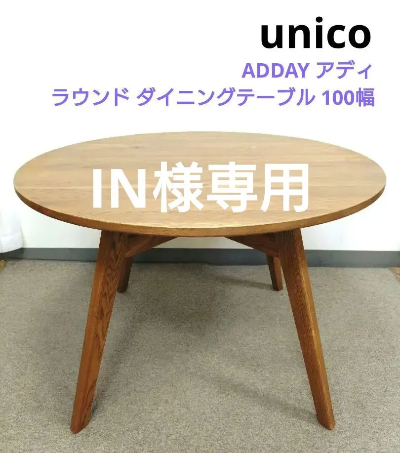 2026年最新】unico 天板の形状：円型 ダイニングテーブルの人気