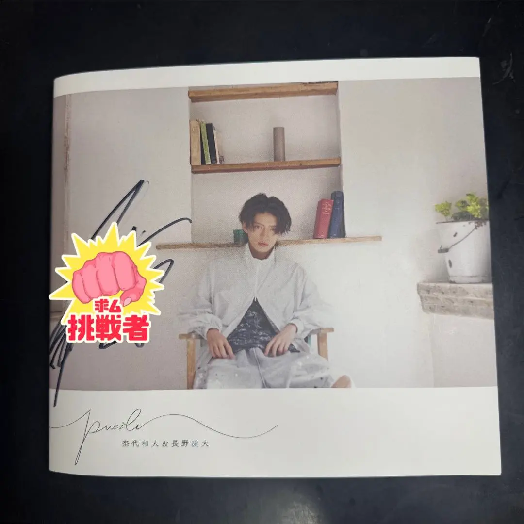2026年最新】長野凌大 サインの人気アイテム - メルカリ