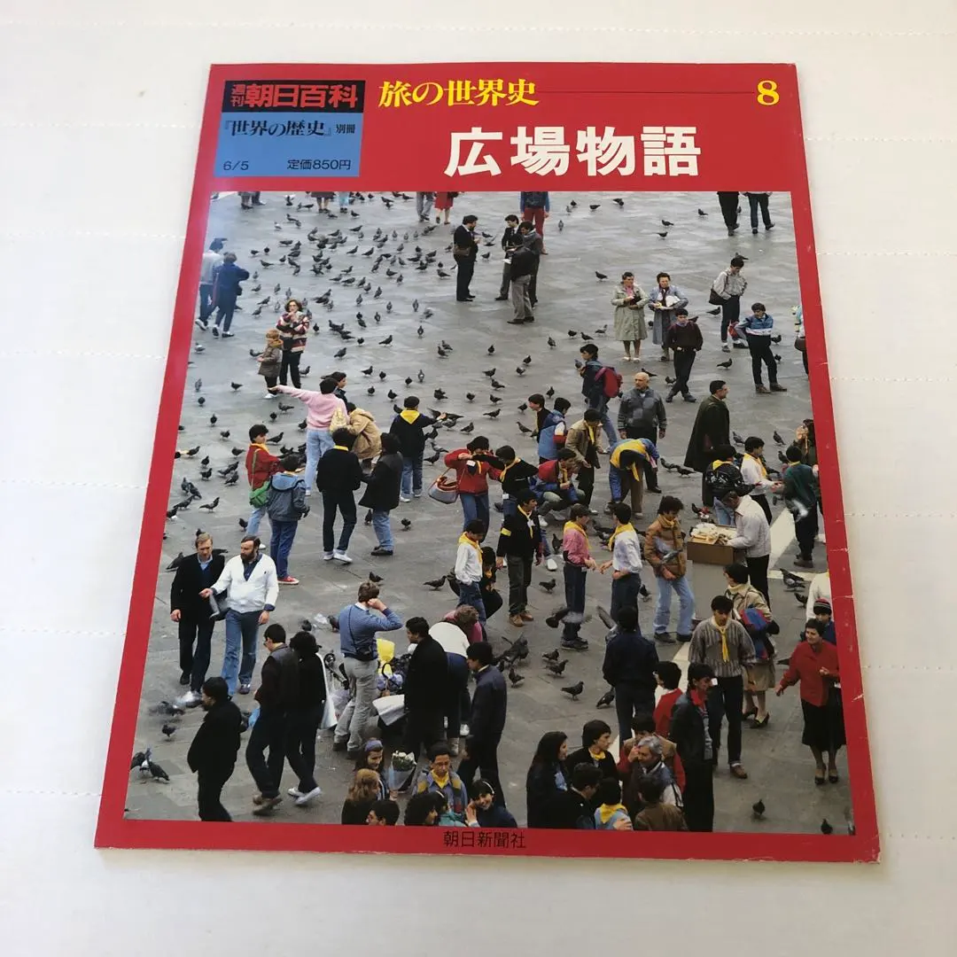 週刊朝日百科世界の歴史 全130巻 + 総索引+別冊旅の世界史