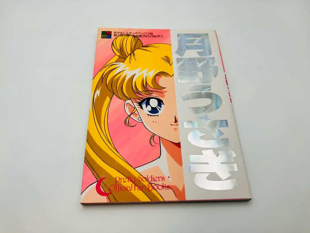 2026年最新】セーラーチーム公式ファンブックの人気アイテム - メルカリ