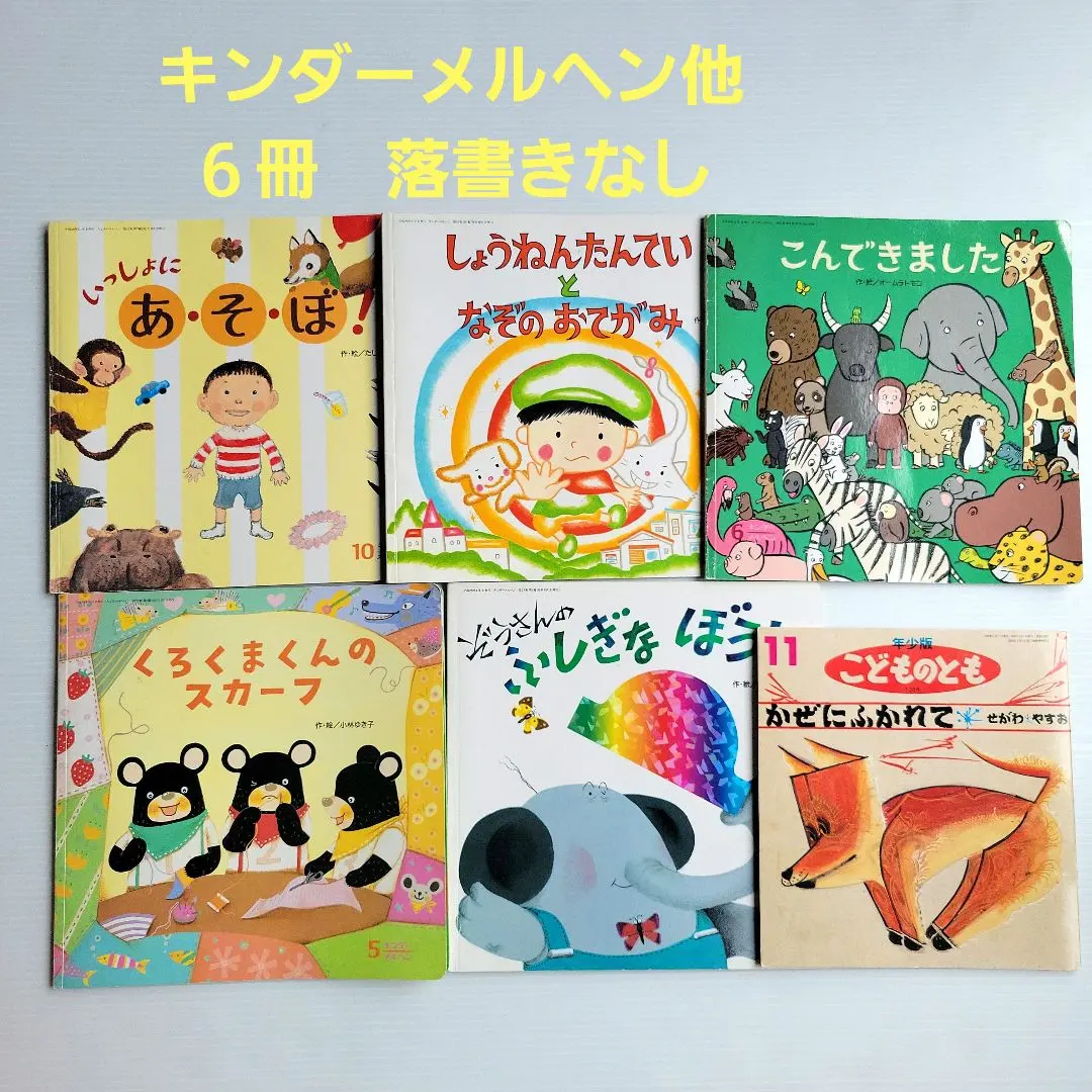 92冊 絵本 まとめ売り こどものとも年少 チャイルドブック キンダー