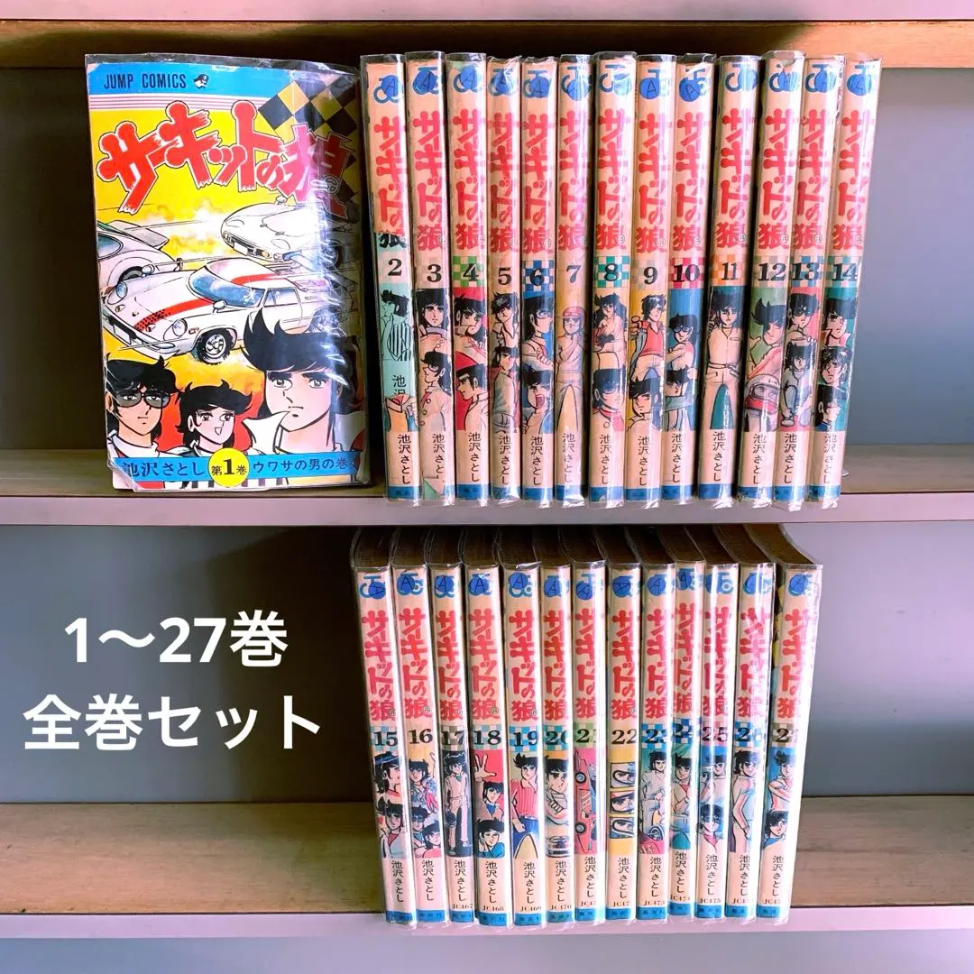 2026年最新】サーキットの狼 27巻の人気アイテム - メルカリ