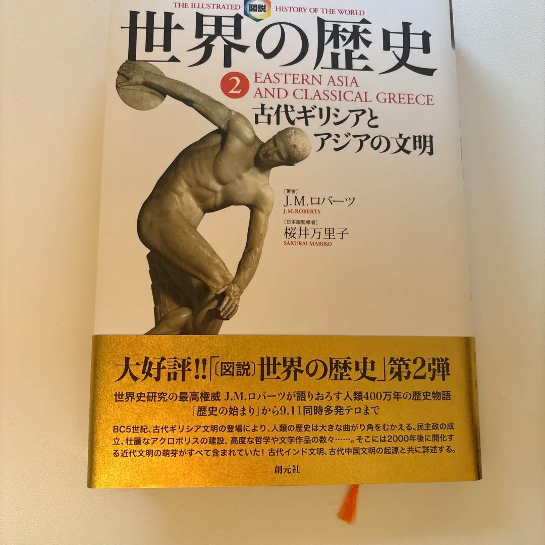 2026年最新】世界の歴史 ロバーツの人気アイテム - メルカリ