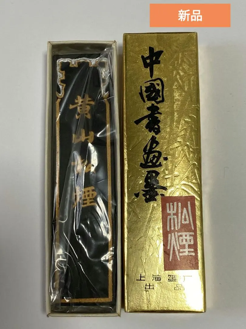 2026年最新】黄山松煙 墨の人気アイテム - メルカリ