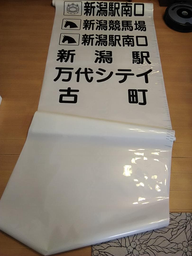 新潟交通 西部営業所 後方方向幕 行先幕 佐渡汽船 新潟競馬場 - メルカリ