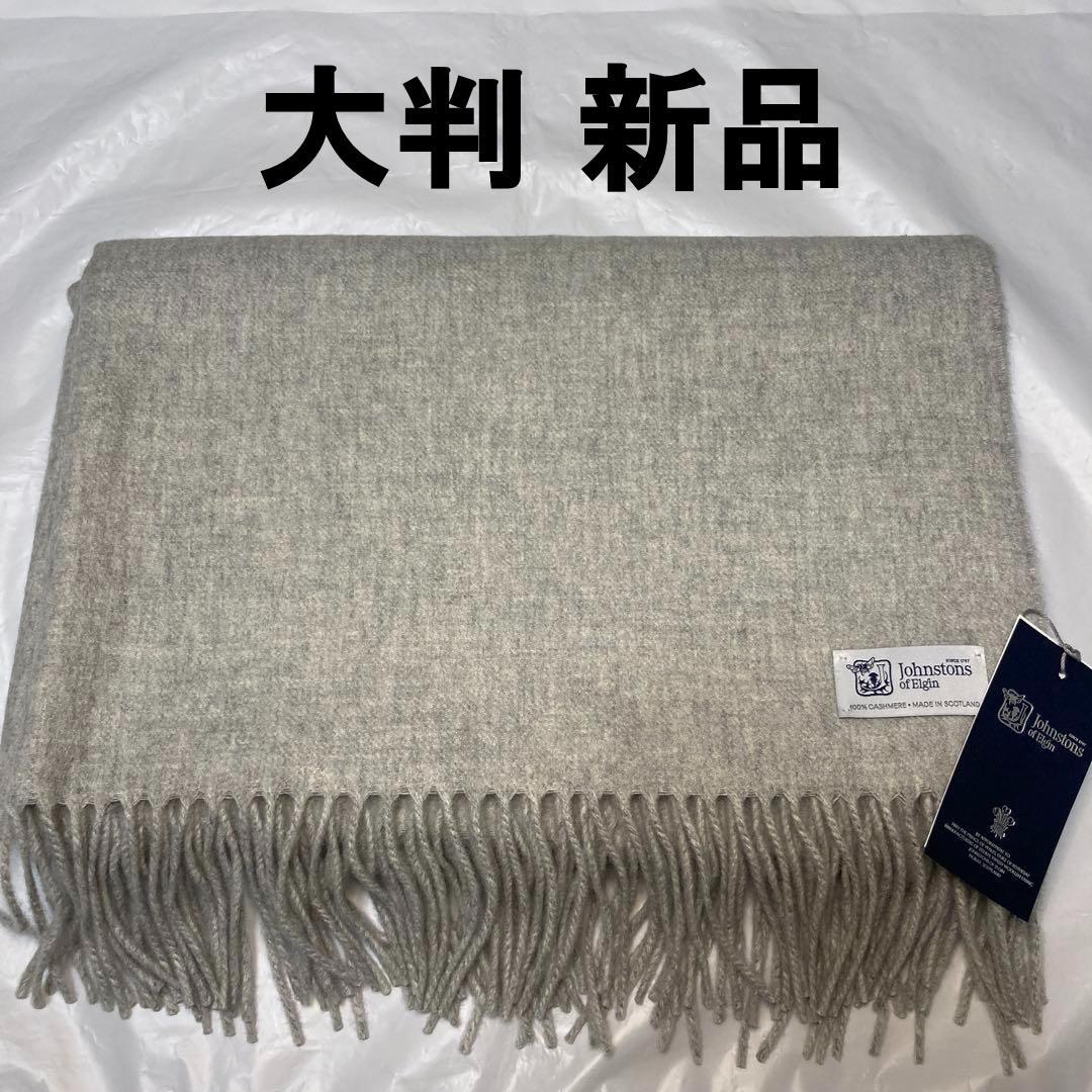 新品 ジョンストンズ カシミヤ100％ 大判ストール ライトグレー シルバー JOHNSTONS 【Johnstons / ジョンストンズ】カシミヤ100% マフラー