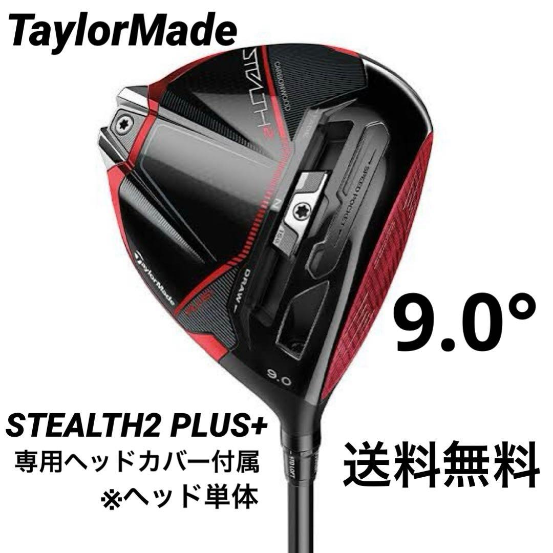 テーラーメイド ステルス2 ドライバー STEALTH2 9°ヘッドのみ