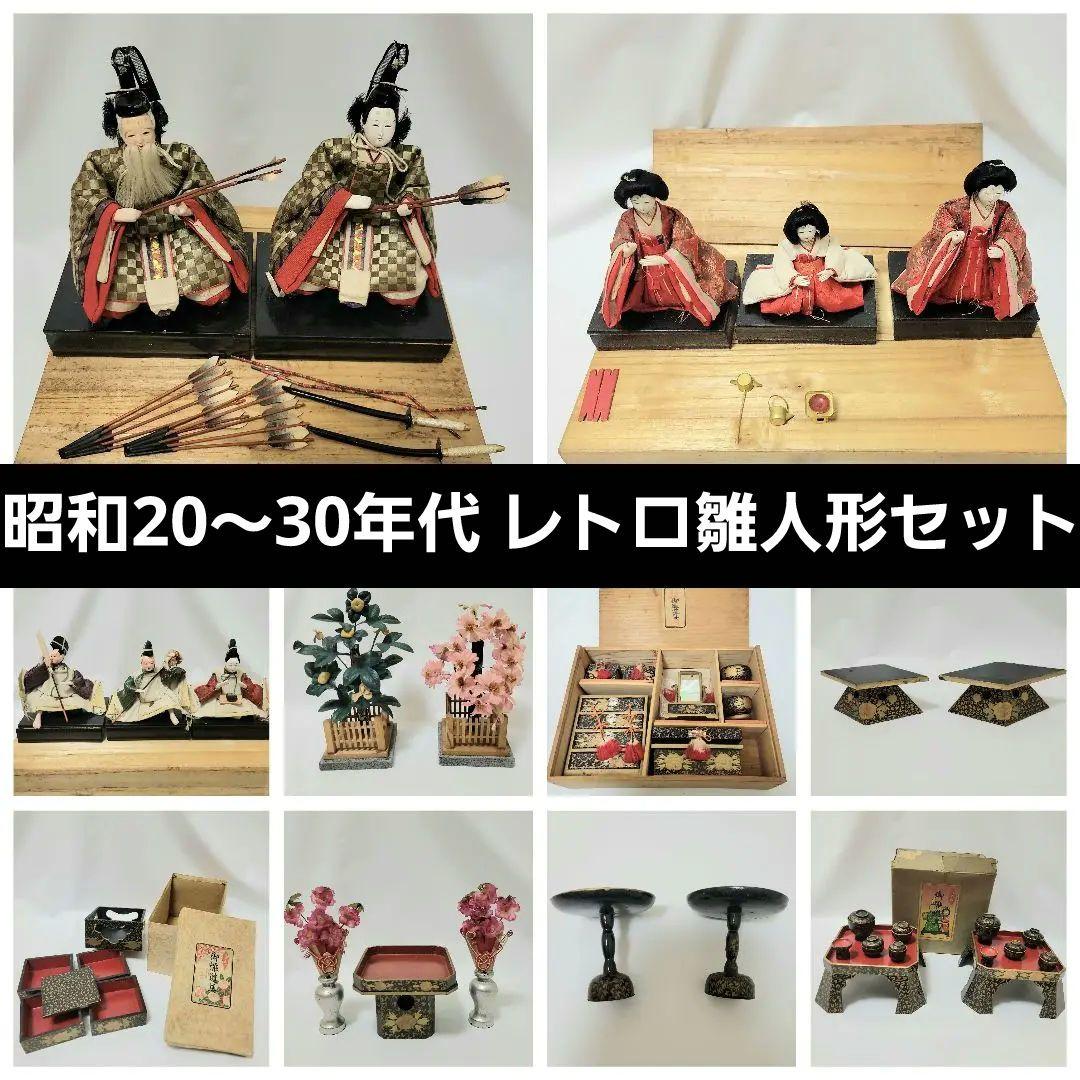 昭和20年代～ 雛人形セット ひな祭りお道具 昭和レトロ アンティーク