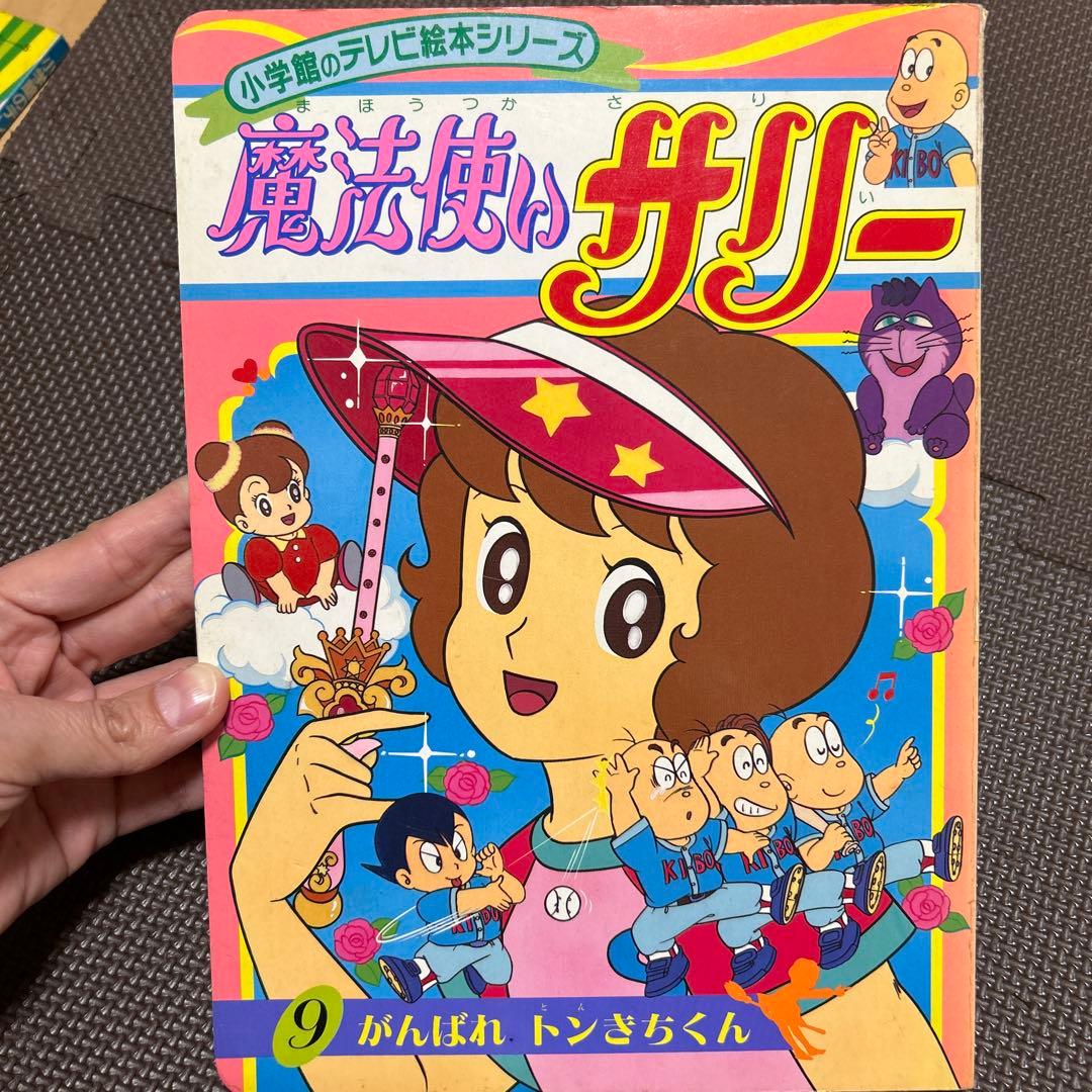 魔法使いサリー 絵本 昭和レトロ - メルカリ