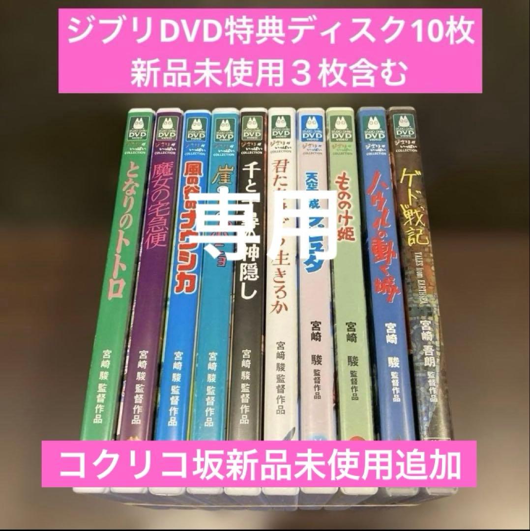 専用　ジブリDVD特典ディスク11枚(195) 専用 ジブリDVD特典ディスク11枚(195)の通販｜greetings.kenstar.in