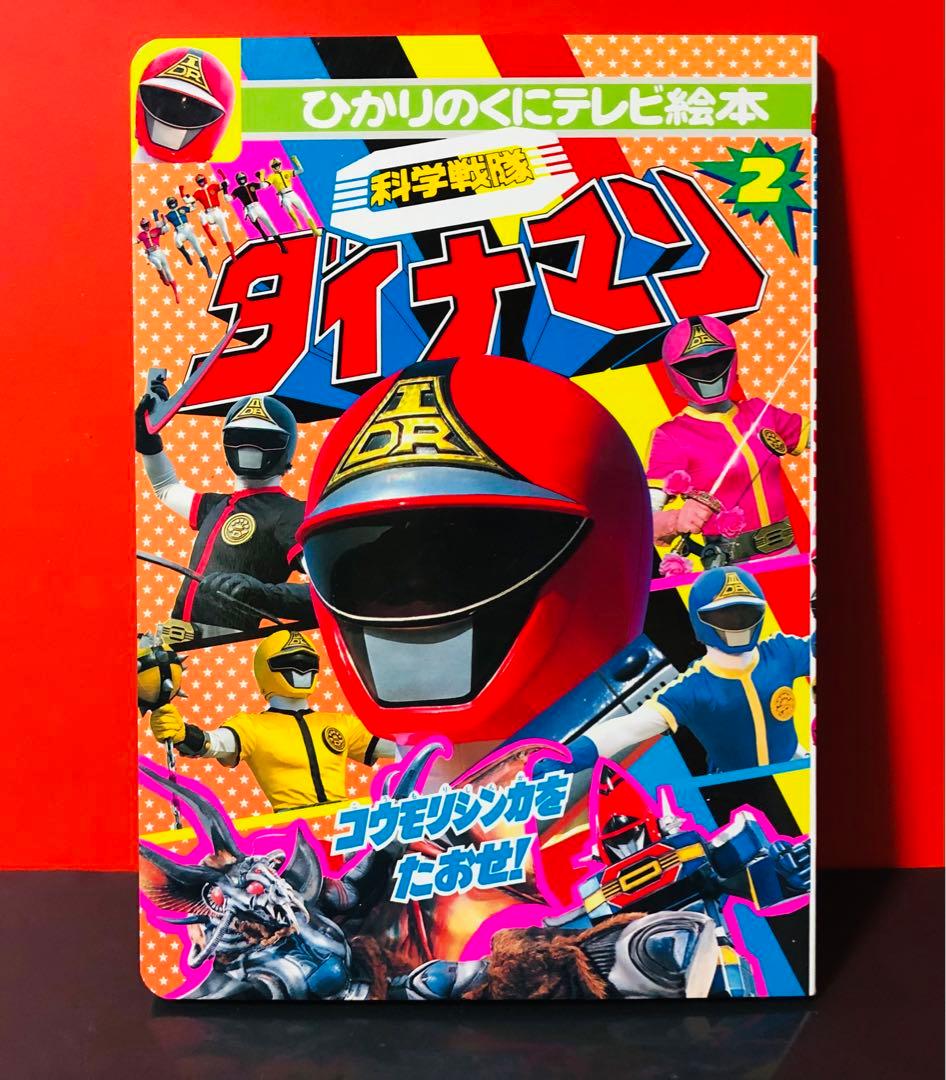デッドストック ダイナマン ひかりのくにテレビえほん - メルカリ