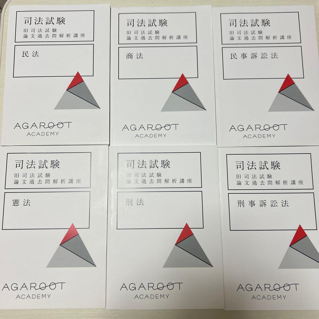 【アガルート】　旧司法試験論文過去問解析講座 最新版】アガルート 旧司法試験論文過去問解析講座【完全未使用