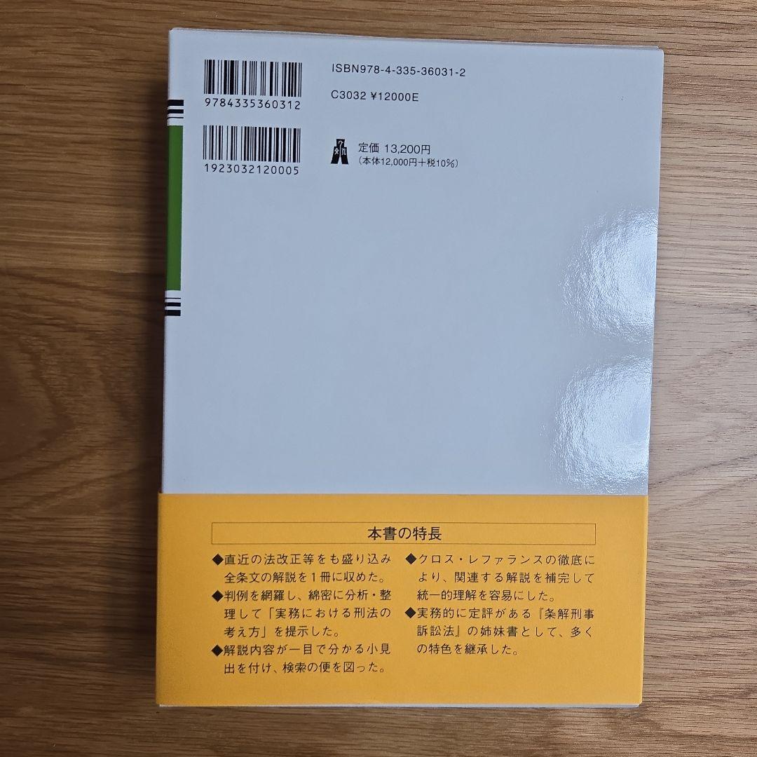裁断済み 条解 刑法 第五版 | 激安通販のイーサプライ