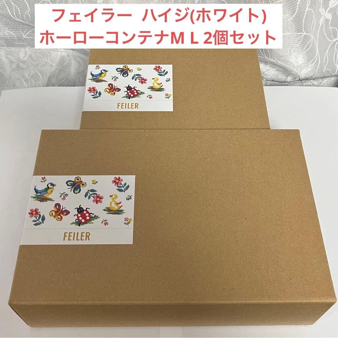 新品・未開封】 フェイラーハイジホーローコンテナM L 2点セット