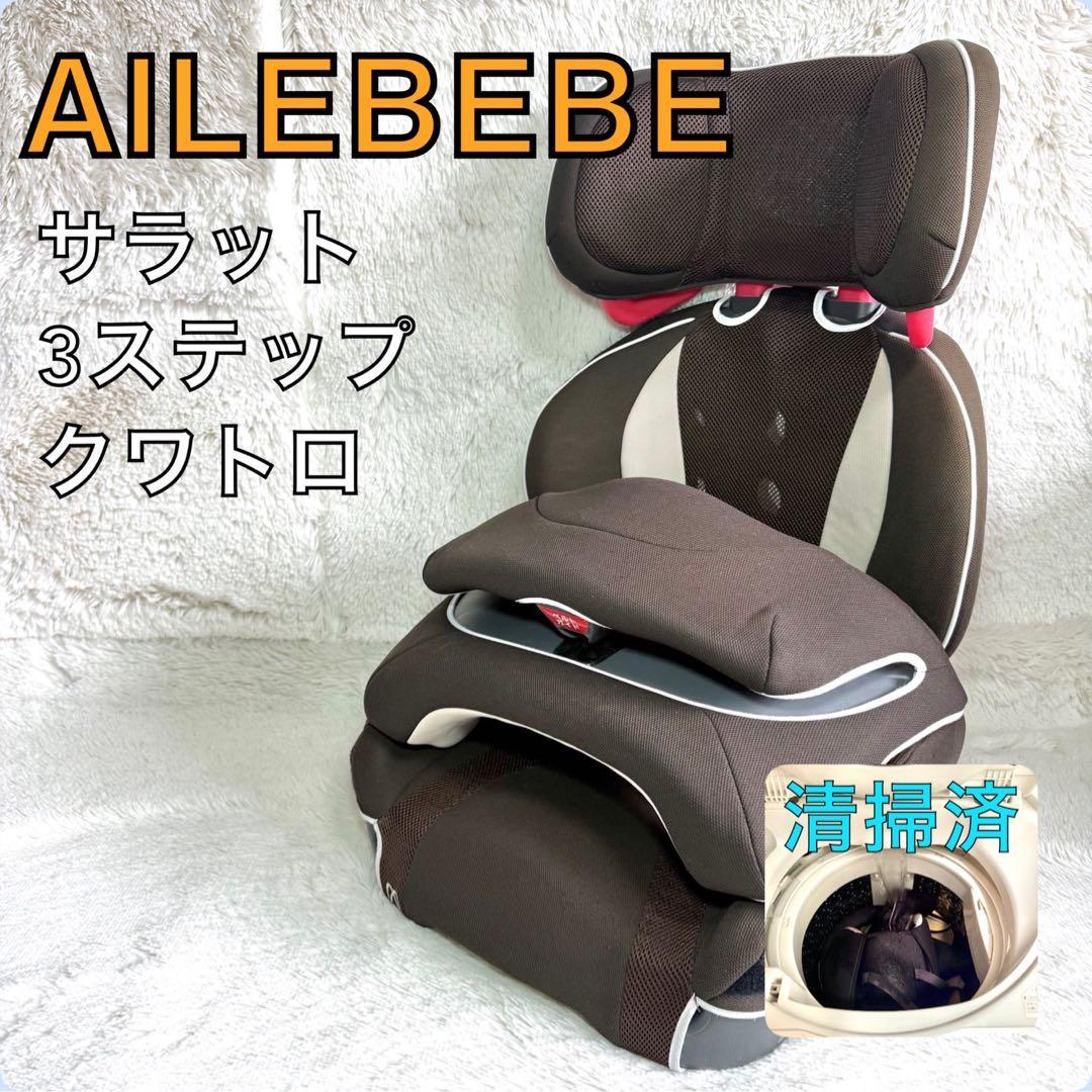 AILEBEBE エールベベ・サラット 3ステップクワトロ　ジュニアシート SARATTO3 STEP （1才から11才頃まで使えるジュニアシート