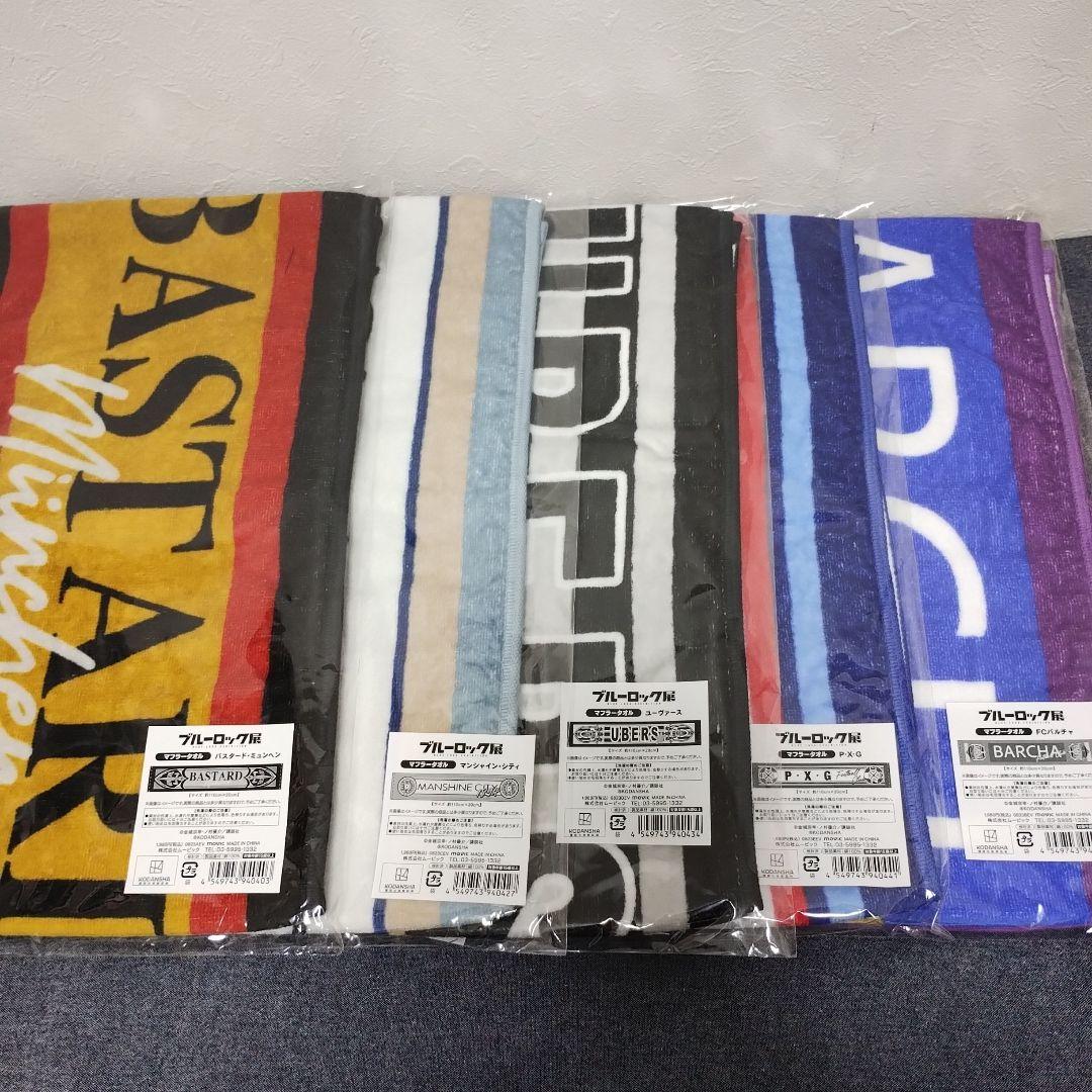 ブルーロック展　マフラータオル　5種セット ブルーロック展 マフラータオル 5種セット