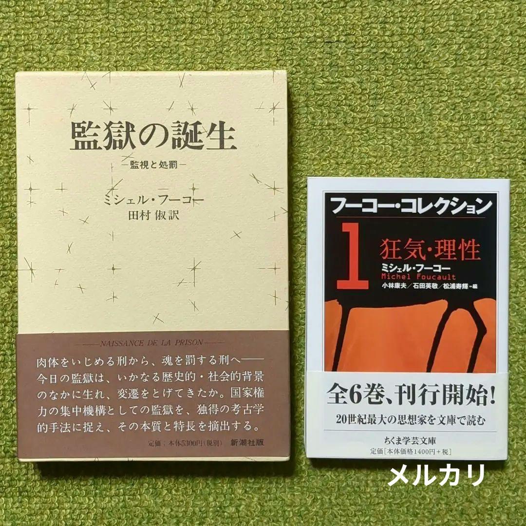 ミシェル・フーコー 監獄の誕生 フーコー・コレクション 2冊セット
